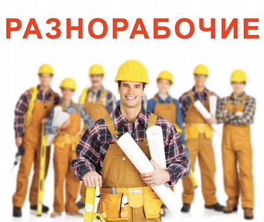 Разнорабочие, грузчики