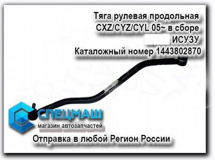 Тяга рулевая продольная CXZ/CYZ/CYL Исузу