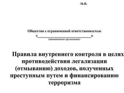 Приказ об утверждении правил внутреннего контроля в целях под фт образец