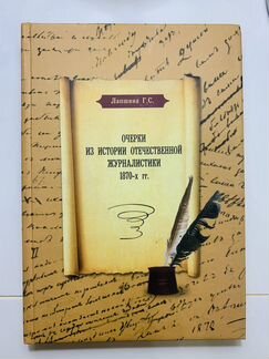 Очерки из истории отечественной журналистики Лапши