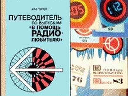 30 сборников. Путеводитель радио. В помощь радиолюбителю 71. Журнал в помощь радиолюбителю 70х годов.