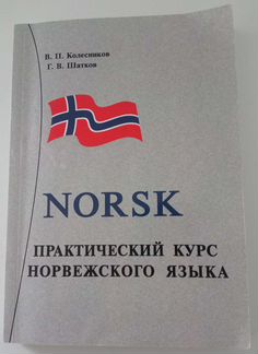 Учебное пособие для изучения норвежского языка