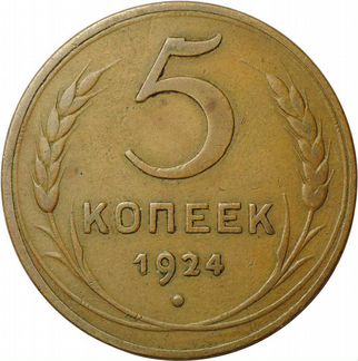 5 копеек 1924 года XF
