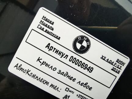 Крыло BMW X5 F15 2018г