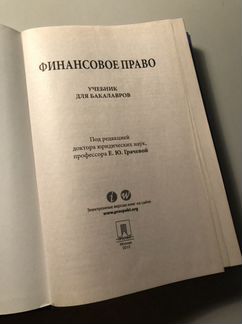 Финансовое право. Под редакцией Е. Ю. Грачевой