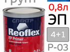 Грунт эпоксидный 2К reoflex EP primer (0,8л) объявление продам