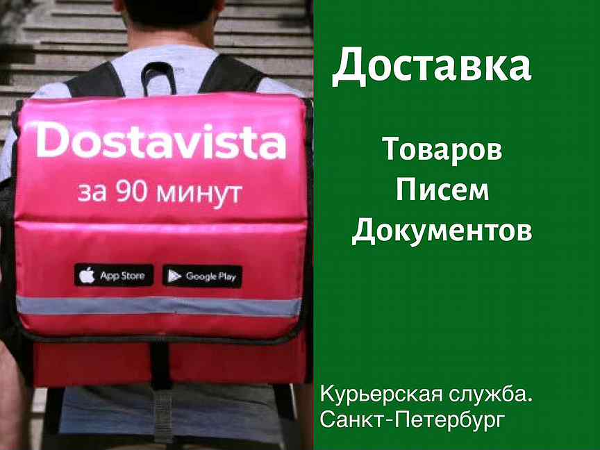 Работа курьером в спб с ежедневными. Достависта курьер. Курьер вакансии СПБ. Достависта курьер найден. Работа курьером в СПБ.