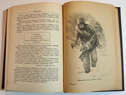 Джордж Де-Лонг. Плавание «Жаннеты». 1936 год