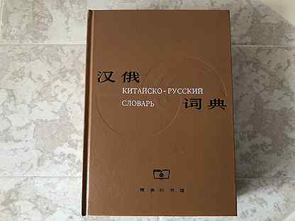 Китайский авито. Шанхайский Китайско-русский словарь. Шанхайский словарь. Большой Китайско-русский словарь (Шанхайский). Шанхайский словарь китайского языка.