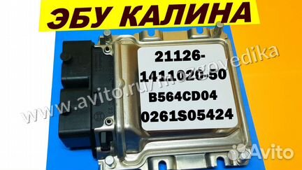 Эбу Мозги на Ваз Калина 21126-1411020-50 B564CD04