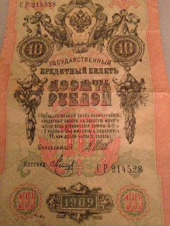 Банкнота 1909 года(10 руб.) -Оригинал