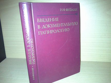 Фихман И. Ф. Введение в документальную папирологию