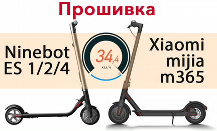 Прошивка Ninebot ES 1/2/4
