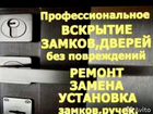 Вскрытие Замков / Авто / Сейфов, Замена Замков объявление продам