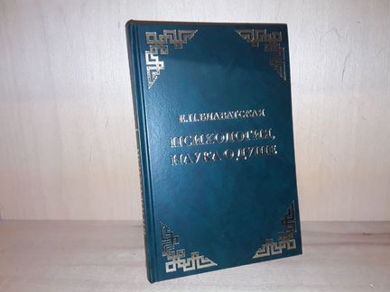 Блаватская Е.П. Психология, наука о душе. Сборник