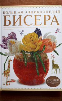 Большая энциклопедия бисера