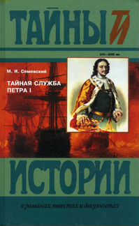 М.И.Семевский. Тайная служба Петра I