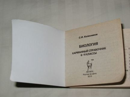 Биология карманный справочник 6-11 классы