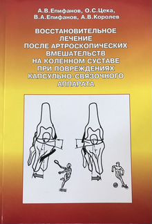 Восстановительное лечение после артроскопических в