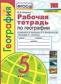 Рабочая тетрадь по географии. 5 класс. К учебнику А.И. Алексеева, В.В. Николиной 