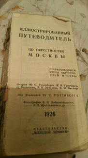 Иллюстрированный Путеводитель 1926 по окрестностям