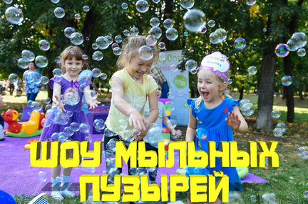 Шоу мыльных пузырей. Мыльное шоу