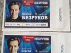 Билеты на концерт Безрукова объявление продам