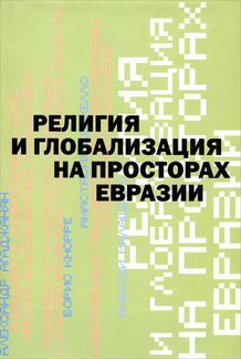 Книга Религия и глобализация на просторах Евразии
