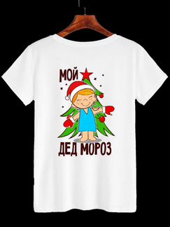 Футболка женская «Мой дед мороз»