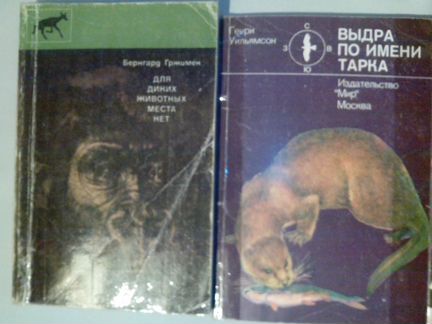Книги про животных:Бернард Гржимек.Давид Эттенборо