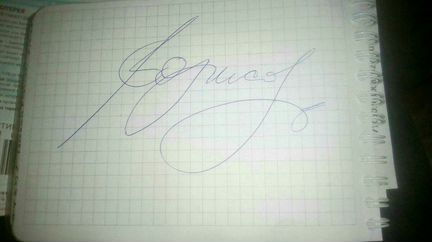 Автограф Михаила Борисова