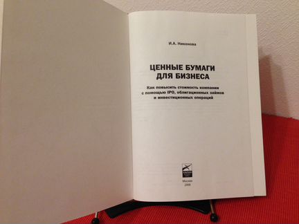 Книга Ценные бумаги для бизнеса, И. Никонова