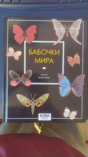 Бабочки мира. Эд Ален, Виар Мишель
