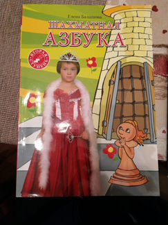 Шахматная азбука 2 ступень Е. Балашова
