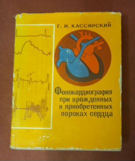 Фонокардиография при врождённых и приобретённых по
