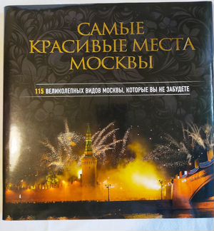 Самые красивые места москвы