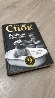 Бенджамин Спок. Ребенок и уход за ним
