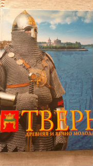 Тверь древняя и вечно молодая (альбом новый)