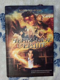 Корнелия Функе. Чернильное сердце