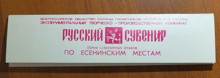 Набор значков По есенинским местам
