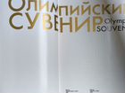 Сувенирный иллюстрированный альбом Олимпиада-80 объявление продам