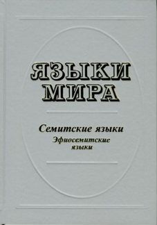 Языки мира Семитские языки. Эфиосемитские языки