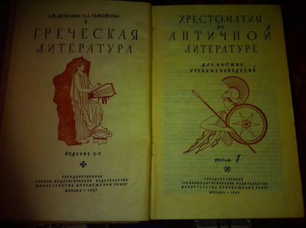 Хрестоматии по античной литературе