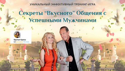 Юлия Ланске Секреты Общения с Успешными Мужчинами