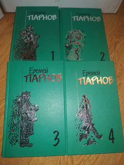 Парнов Еремей Собрание сочинений 10 томов
