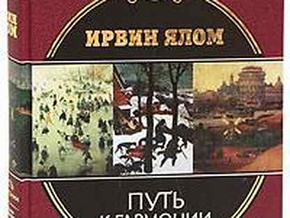 Путь литература. Ялом путь к гармонии. Ирвин Ялом путь к гармонии. Ялом путь к гармонии купить Ирвин.